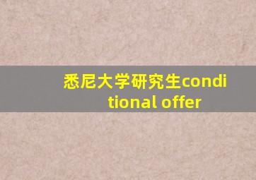 悉尼大学研究生conditional offer